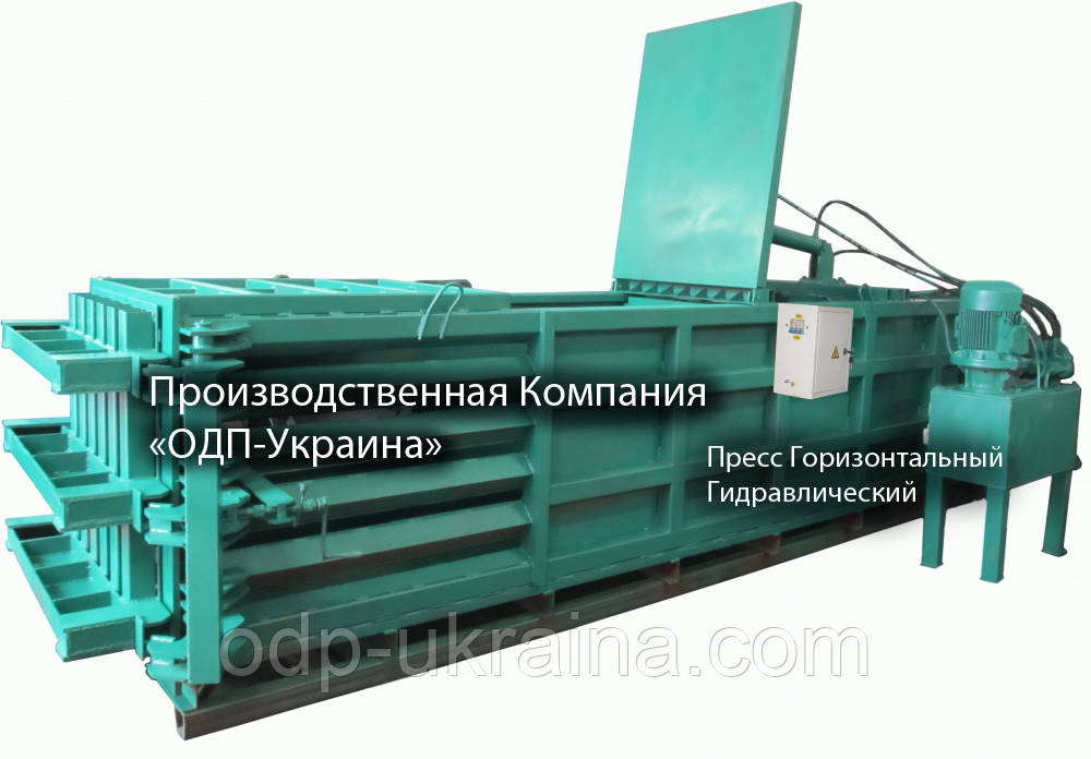 Пресс Горизонтальный Гидравлический для макулатуры и пластика, ПЭТ тары