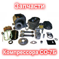 Запасні частини Компресора СО-7Б