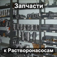 Запасные части Растворонасосов СО-49 и СО-50 и РН 2-4