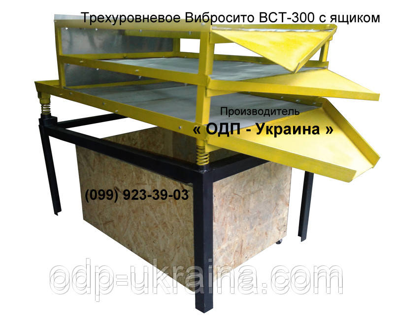 Трехуровневое Вибросито ВСТ-300 (БЕЗ ЯЩИКА)